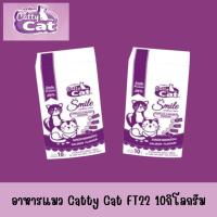 ราคา Catty cat Smile FT22 อาหารแมว (กระสอบขาว) รสปลาแซลม่อน ขนาด 10 กิโลกรัม (40273528132)
