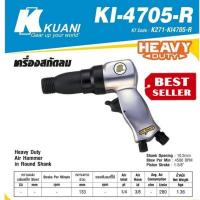 ราคา Kuani​ KI4705-R เครื่องสกัดลม ช่วงชัก 1-5/8 " Heavy Duty มีที่ระบายลม ของแท้100% (28309775854)
