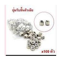 ราคา ปุ่มปรับระดับตัวเมีย ปุ่มรับชั้น ผ่าศูนย์กลาง 9 มิล วัตถุคุณภาพแข็งแรงทนทาน ไม้ชึ้นสนิม บรรจุถุงละ 100 #MMA098 (4142926819)