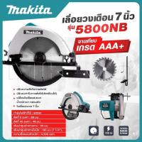 ราคา MAKITA เลื่อยวงเดือน 7 นิ้ว รุ่น 5800NB น้ำหนักเบา ออกแบบให้เปลี่ยนใบเลื่อยสะดวก -งานเทียบ เกรด AAA+ พร้อมส่ง (27331572100)