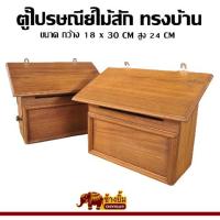ราคา ตู้ไปรษณีย์ไม้สัก ทรงบ้าน (20793574729)