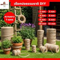 ราคา เชือกปอธรรมชาติ DIY ความยาว 1 เมตร มีหลายขนาด เชือกป่านมัดของ แต่งโคมไฟ คอนโดแมว (27440108813)