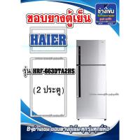 ราคา ขอบยางตู้เย็นHAIER รุ่นHRF-663DTA2HS ( 2 ประตู ) (26501235236)