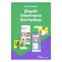ราคา หนังสือ MyShop Handbook รู้ใจลูกค้า ปิดทุกการขายด้วย MyShop (26180564757)