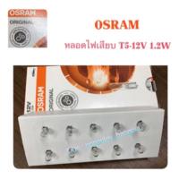 ราคา ยกกล่อง OSRAM หลอดไฟเสียบ T5-12V-1.2W สำหรับรถยนต์ (22317574884)
