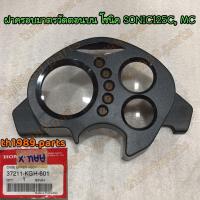 ราคา 37211-KGH-601 ฝาครอบมาตรวัดตอนบน โซนิค ตัวใหม่ SONIC125 2004 อะไหล่แท้ HONDA (3576034683)