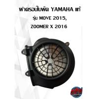 ราคา ฝาครอบใบพัด HONDA แท้ รุ่น MOOVE 2015, ZOOMER X 2016 (19813813106)