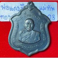ราคา หลวงพ่อแดง วัดเขาบันไดอิฐ เพชรบุรี เหรียญปี 2513 รูปอาร์ม รุ่นแม่ทัพ บล็อกดาวนินจา เนื้อทองแดงรมดำ สภาพสมบูรณ์ รหัส03 (42853192728)