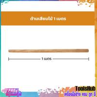ราคา ด้ามเสียมไม้ ด้ามเสียมอย่างดี ด้ามไม้ ยาว 1 เมตร (3992657846)