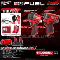 ราคา Milwaukee - ชุดเก่งขันแรงเต็มพิกัด02 บล็อกกระแทกไร้สาย1/2" + ไขควงกระแทกไร้สาย พร้อมแบตและแท่นชาร์จ (49404746459)