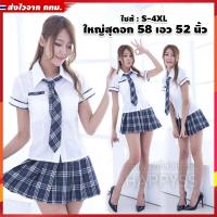 ราคา ชุดนักเรียน ชุดนักเรียนอินเตอร์ ไฮสคูล นานาชาติ ชุดนักเรียนคนอ้วน เสื้อขาว พร้อมไทด์ กระโปรงสก๊อตน้ำเงิน (10206246335)