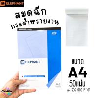 ราคา Elephant สมุดฉีก กระดาษรายงาน ขนาด A4 70แกรม 50แผ่น รุ่น P-101 มีเส้น พร้อมส่ง (28806157349)