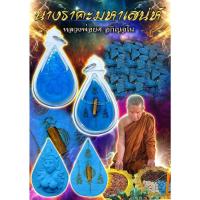 ราคา นางราคะมหาเสน่ห์ ลพ.ยศ เป็นวัตถุมงคล สุดยอดเรื่องเมตตามหาเสน่ห์ สำหรับใครที่ได้พกพาไม่เคยขาดรักเลย เพราะนางราคะมหาเสน่ห์ (15591095286)