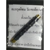 ราคา ตะกรุดโทนวัดเขาอ้อ เสาร์ห้า (25816958375)