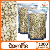 ราคา พิสตาชิโอ้ อบ Pistachio USA 1000g เกรดA100% พิตา พิสตา (6459166270)