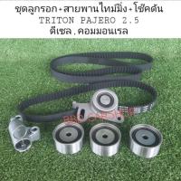 ราคา ชุดไทม์มิ่ง สายพานราวลิ้น พร้อมลูกรอก โช๊คดัน TRITON ไทรทัน , PAJERO ปาเจโร่ เครื่อง 4D56U ดีเซล 2.5 คอมมอนเรล (12012150655)