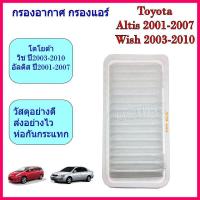 ราคา กรองอากาศ กรองแอร์ โตโยต้า อัลติส altis ปี 2001-2007 / วิช wish ปี 2003 - 2010 (27921203701)