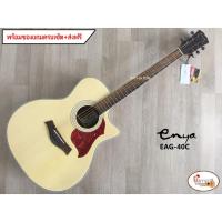 ราคา Enya กีต้าร์โปร่ง รุ่น EAG-40C สีไม้+พร้อมของแถม ครบเซ็ต (4428152784)