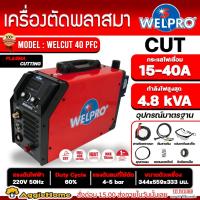 ราคา WELPRO เครื่องตัดพลาสม่า รุ่น WELCUT-40PFC 220V./ 40 แอมป์ ตัดพลาสม่า (23156829271)