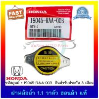 ราคา ฝาหม้อน้ำ 1.1 วาล์ว ฮอนด้า ยี่ห้อ HONDA ใช้ได้หลายรุ่น รหัสศูนย์ 19045-RAA-003 (29311303869)
