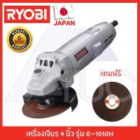 ราคา Ryobi เครื่องเจียร หินเจียร 4" รุ่น G1010H รับประกัน 6 เดือน (2299056265)