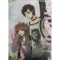 ราคา The Moon Light วิกฤตหัวใจไขปริศนารัก (37014403)