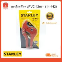 ราคา กรรไกรตัดท่อPVC 42mm#14-442 STANLEY (5127674051)