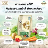 ราคา อาหารสุนัข ANF สูตรโฮลิสติก1-3kg (21506977458)