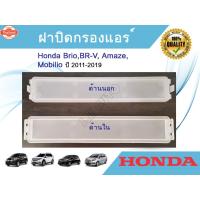 ราคา กรองแอร์+ฝาปิด Honda Brio Mobilio BR-V Amaze ฮอนด้า ริโอ้ โมิลิโอ ีอาร์-วี ริโอ้ อเมซ year 2011-2019 (26443097919)