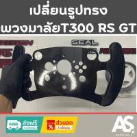 ราคา เปลี่ยนรูปทรงพวงมาลัยF1 Thrustmaster T300 RS GT เล่นสนุกขึ้น 100% จัดส่งทั่วไทย รวดเร็วปลอดภัย (24274534135)