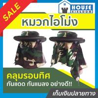 ราคา ♜ส่งไว♜ หมวกปิดหน้า หมวกไอโม่ง คลุมหน้า สีเขียวลายพราง ลายทหาร คลุมรอบทิศ กันแดด กันแมลง อย่างดี!! หมวกคลุมใบหน้า (24468050871)
