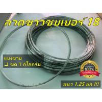 ราคา [ยกขด 1 กิโลกรัม] ลวดขาว ลวดชุบสังกะสี เบอร์ 18 หนา 1.25 มม. (17720095821)