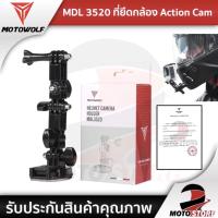 ราคา Motowolf MDL 3520 Helmet Camera ที่ยึดกล้อง ขายึดกล้อง Action cam กล้อง Gopro สำหรับติดหมวกกันน็อค ติดได้หลายแบบ (20813599847)