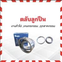 ราคา ตลับลูกปืน Hi-Cap LM102949/10 Toyota Tiger ,Mitsubishi Strada Koyo แท้ JAPAN ลูกปืนล้อหน้านอก (5612379873)