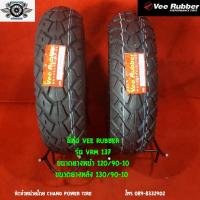 ราคา 120/90-10+130/90-10 รุ่นVRM137 ยี่ห้อ VEE RUBBER (รถสกู๊ตเตอร์,รถชาลี) 120/90-10 ปี25 130/90-10 ปี25 TL (ไม่ต้องใช้ยางใ (4452867334)