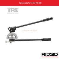ราคา ดัดท่อทองแดง 315M RIDGID (11165006014)