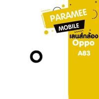 ราคา เลนส์กล้อง Oppo A83 เลนส์กล้อง Oppo A83 (20068912211)