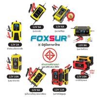 ราคา FOXSUR เครื่องชาร์จแบตรถยนต์ ทุกรุ่น ที่ชาร์จแบตรถ ฟื้นฟู ซ่อมแซม แบต รถยนต์ มอเตอร์ไซค์ ผ่าน มอก. (5515088756)