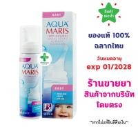 ราคา แท้100% พร้อมส่ง Aqua Maris Baby Nasal Spray อควา มาริส เบบี้ สเปรย์ สเปรย์พ่นจมูกสำหรับเด็กอ่อน ขนาด 50 มล. (24063666936)
