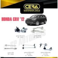 ราคา CERA ลูกหมาก CRV '12-ON ลูกหมากล่าง ลูกหมากคันชัก ลูกหมากแร็ค กันโคลงหน้า กันโคลงหลัง S (24463682648)