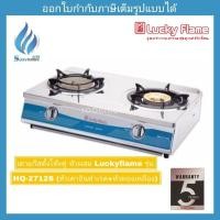 ราคา เตาแก๊สตั้งโต๊ะคู่ หัวผสม Luckyflame รุ่น HQ-2712S (หัวเตาอินฟาเรด+หัวทองเหลือง) (1778523681)
