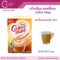 ราคา คอฟฟี่เมต ครีมเทียม (900g/กล่อง )แท้ 100% เนสท์เล่ coffee mate (26401800776)