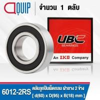ราคา 6012-2RS UBC ตลับลูกปืนเม็ดกลมร่องลึก รอบสูง สำหรับงานอุตสาหกรรม ฝายาง 2 ข้าง (Deep Groove Ball Bearing 6012 2RS) 6012RS (2413269903)
