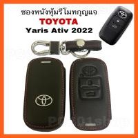 ราคา ซองหนังรีโมทกุญแจ Toyota Yaris Ativ โตโยต้า ยารีส ปี 2022 (2ปุ่ม) (16884901587)