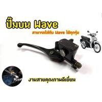 ราคา ปั้มเบรคหน้าบนเดิมพร้อมก้านเบรคสีดำ รุ่น Wave/Click/Scoopy-i/เวฟทุกรุ่น/คลิก/สกู๊ปปี้-ไอ (25484798283)