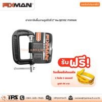 ราคา ปากกาจับชิ้นงานรูปตัวซี 2" No.Q0102 FIXMAN (9461759330)