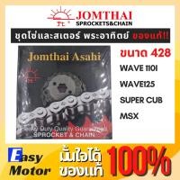 ราคา ชุดโซ่สเตอร์พระอาทิตย์ โซ่สเตอร์ wave110i ชุดโซ่สเตอร์เวฟ 125i ชุดสเตอร์เวฟ110i สเตอร์ wave110i โซ่ 428 พระอาทิตย์ (18331092907)