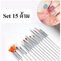 ราคา Set Brush เซตพู่กันเพ้นท์เล็บ 15 หัว แปรงทาสีเล็บ แปรงทาสี เพ้นท์เล็บ ทาสีเล็บ สีทาเล็บ แปรงเพ้นท์เล็บ แปรง พู่กัน (22024408198)