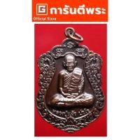 ราคา การันตีพระ เหรียญหลวงปู่แผ้ว วัดรางหมัน รุ่นสุขใจ เนื้อทองแดง ปี 2554 จ.นครปฐม การันตีพระ #บัตรรับรองพระเครื่อง (10940493447)