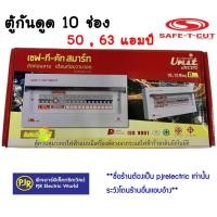 ราคา **ออเดอร์ละไม่เกิน 2ใบ**มีขายส่ง** เซฟทีคัต ตู้ควบคุมไฟฟ้า 10 ช่อง 50 , 63 แอมป์ ยี่ห้อ SAFE-T-CUT (เซฟทีคัท) (2283295826)